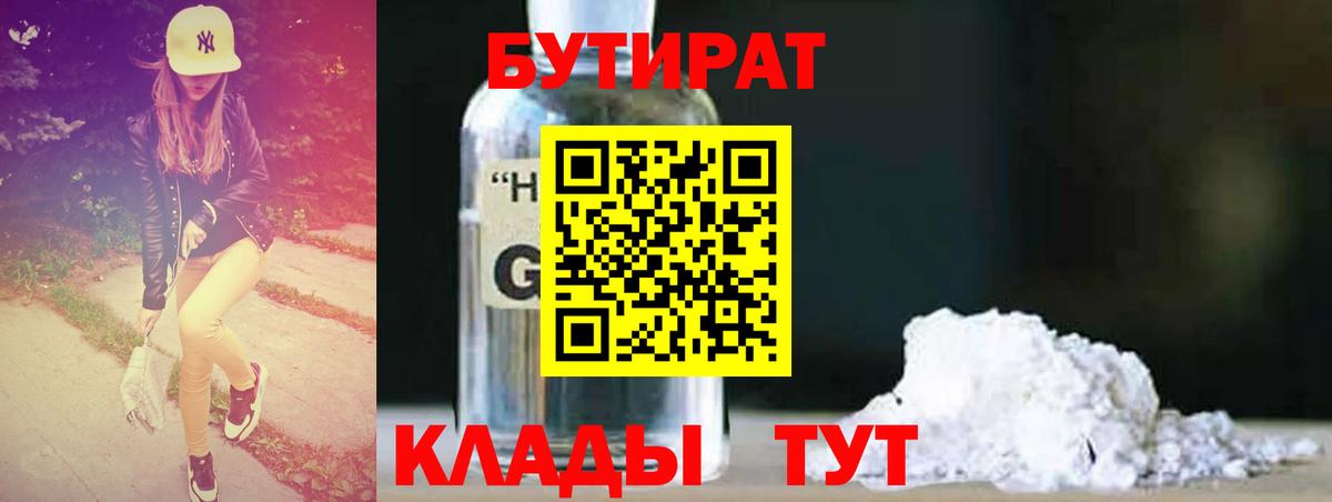Кудымкар  БУТИРАТ бутандиол  БУТИРАТ  Вход с VPN 